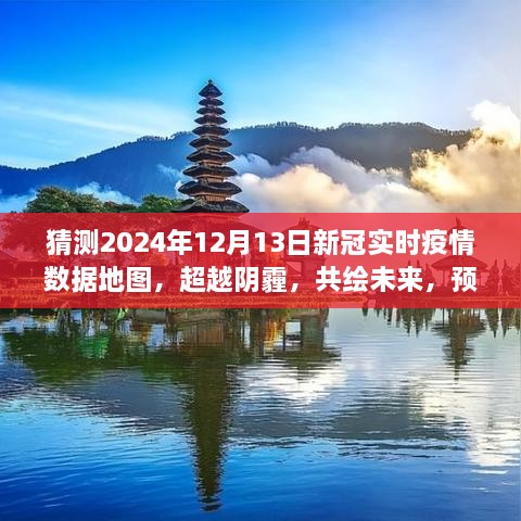 預(yù)測2024年新冠疫情陽光地圖，超越陰霾，共繪未來勵志之旅