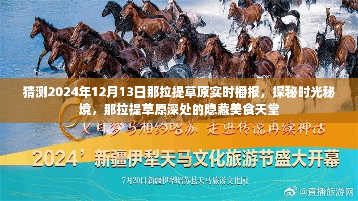 探秘時光秘境，那拉提草原深處隱藏美食天堂的實時播報（預(yù)測日期，2024年12月13日）