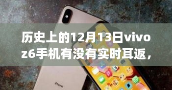 vivo Z6手機在歷史上的12月13日是否具備實時耳返功能？