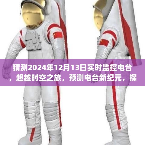 超越時空之旅，預測電臺新紀元，探尋自然美景的心靈之旅——實時電臺監(jiān)控與未來預測展望（2024年12月13日）