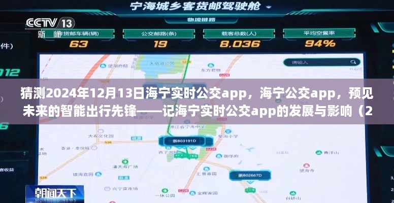 海寧實(shí)時(shí)公交app的發(fā)展與未來影響，智能出行先鋒預(yù)見未來（2024年視角）