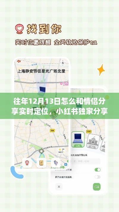 小紅書獨(dú)家分享，與戀人共享實(shí)時(shí)定位的小秘訣——往年12月13日的甜蜜約定