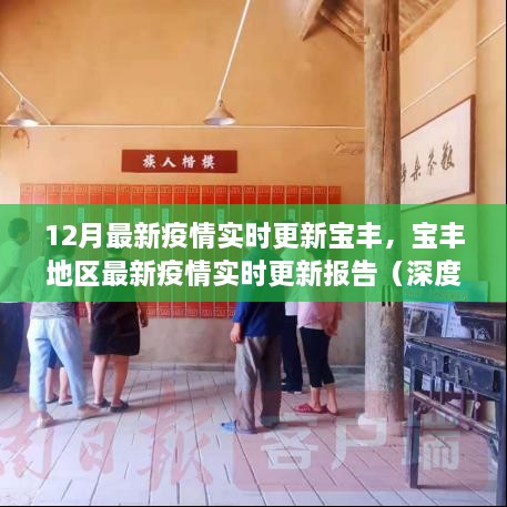 寶豐地區(qū)最新疫情實(shí)時(shí)更新報(bào)告，深度解析原創(chuàng)內(nèi)容