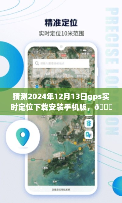 ??未來導(dǎo)航新篇章，預(yù)測2024年GPS實時定位應(yīng)用手機版下載與體驗探索