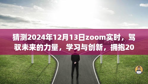 駕馭未來力量，學(xué)習(xí)與創(chuàng)新，迎接Zoom實(shí)時(shí)時(shí)代的來臨——2024年12月13日展望