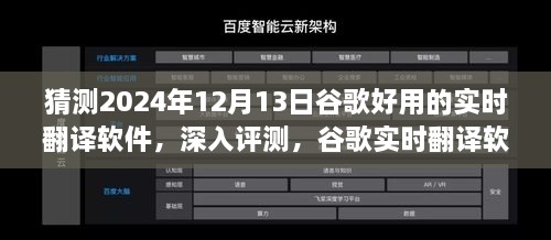 谷歌實時翻譯軟件在2024年深度評測，卓越表現(xiàn)展望與未來預(yù)測