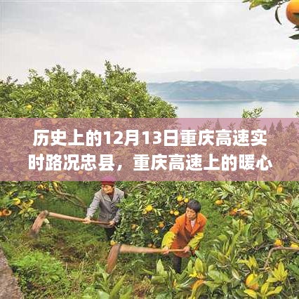 重慶高速上的暖心故事，忠縣友誼的溫馨瞬間在12月13日的歷史時刻