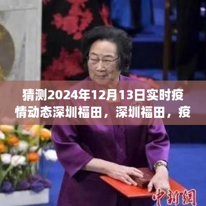 深圳福田疫情動態(tài)展望，2024年12月13日的實時猜想與未來趨勢
