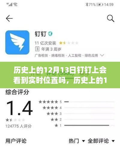 歷史上的12月13日釘釘功能能否實現(xiàn)實時位置追蹤？探討釘釘位置追蹤功能的歷史表現(xiàn)。