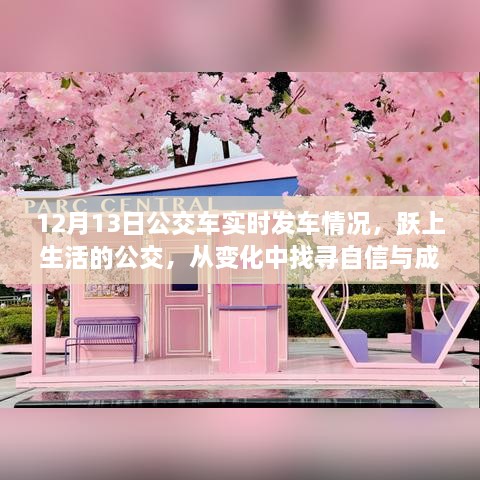躍上生活的公交，探尋公交實(shí)時(shí)發(fā)車背后的自信與成就感魔法時(shí)刻