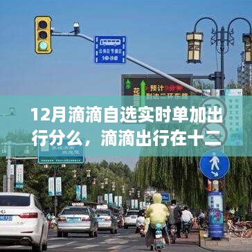 滴滴出行自選實(shí)時(shí)單對(duì)出行分影響探討，十二月的實(shí)際操作與合理性深度分析