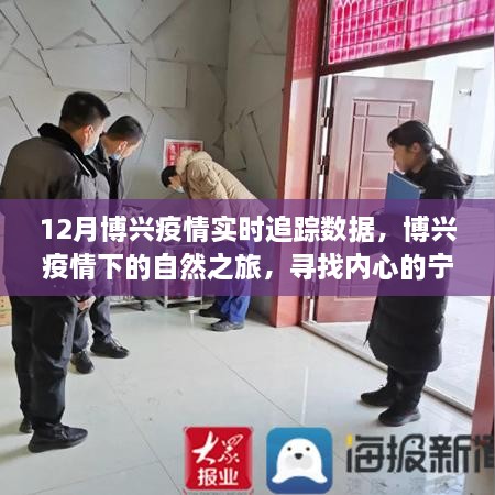博興疫情下的自然之旅，實(shí)時(shí)追蹤數(shù)據(jù)與內(nèi)心力量的尋找