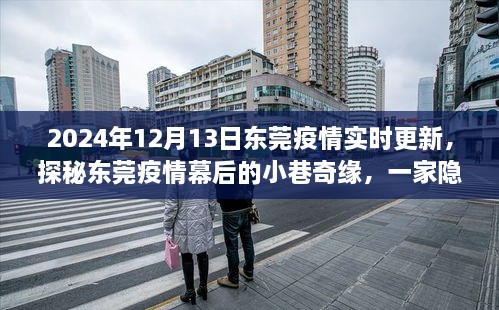 東莞疫情幕后探秘，小巷奇緣與隱藏深處的特色小店