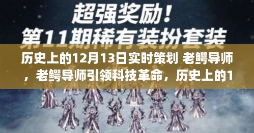 老鱷導師引領科技革命，歷史上的12月13日高科技產品重磅登場日