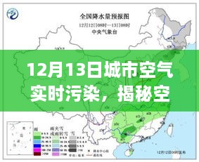 揭秘空氣質量，城市空氣實時污染狀況解析——以城市空氣實時污染為例，關注12月13日數(shù)據(jù)報告