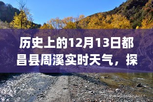 歷史上的12月13日都昌縣周溪實時天氣查詢之旅，探索歷史天氣的神秘之旅揭秘！