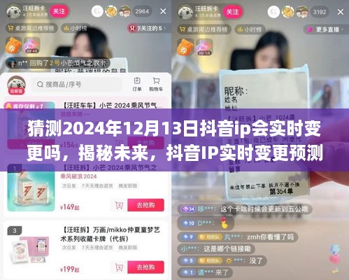 揭秘未來(lái)抖音IP實(shí)時(shí)變更趨勢(shì)，預(yù)測(cè)2024年12月13日的網(wǎng)絡(luò)新動(dòng)向與IP實(shí)時(shí)變更揭秘。
