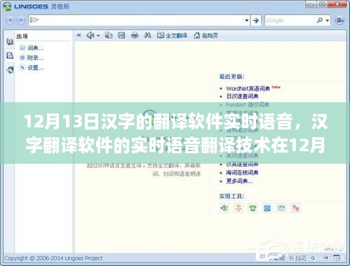 漢字翻譯軟件的實(shí)時(shí)語(yǔ)音技術(shù)，現(xiàn)狀與發(fā)展趨勢(shì)（12月13日版）