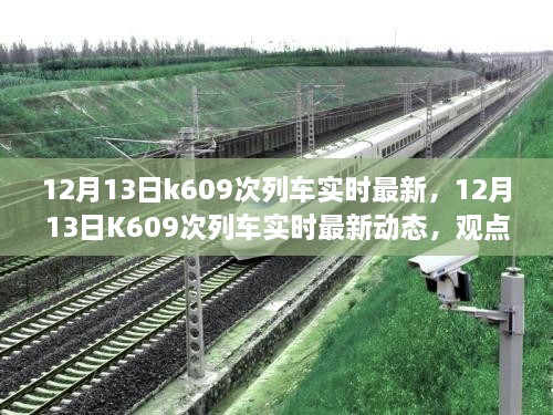 12月13日K609次列車實時最新動態(tài)，觀點闡述與個人立場分析