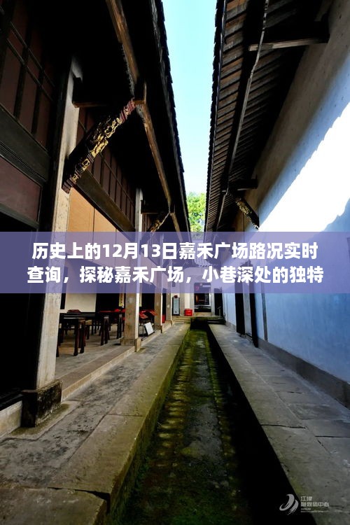 嘉禾廣場，歷史路況回顧與小巷風(fēng)情的獨(dú)特魅力探尋（實(shí)時(shí)路況查詢）