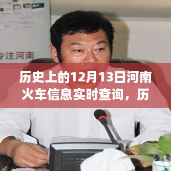 河南鐵路歷史探尋，12月13日火車實時信息查詢與鐵路發(fā)展脈絡(luò)追溯