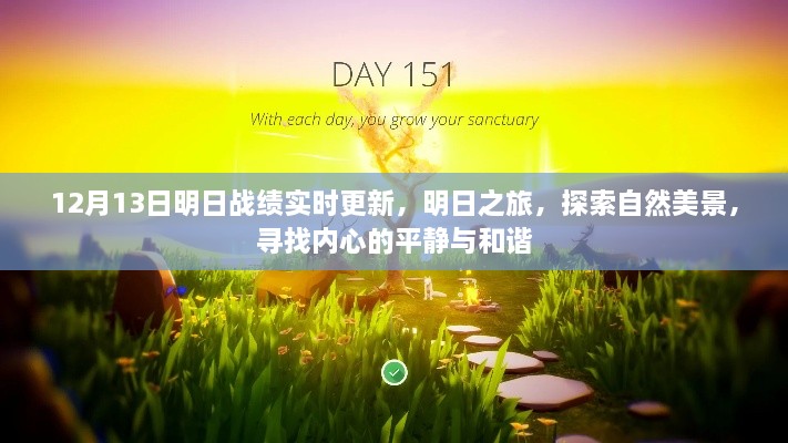 明日戰(zhàn)績更新，探索自然美景之旅，尋找內心平和與和諧