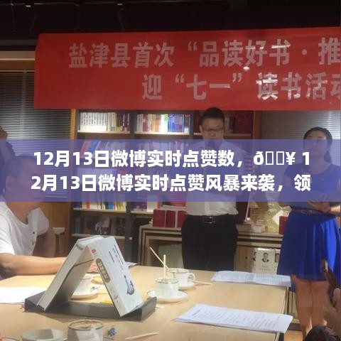 領(lǐng)略科技魅力，體驗智能生活新紀元，12月13日微博實時點贊風暴來襲！
