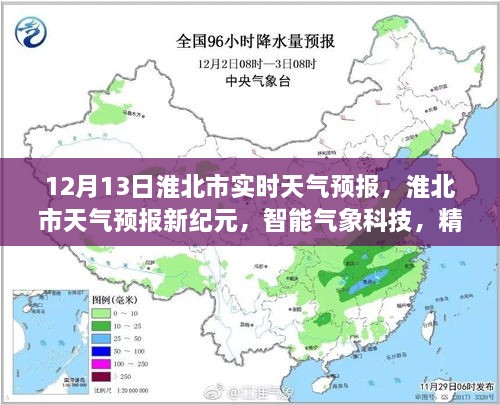 淮北市天氣預(yù)報(bào)新紀(jì)元，智能氣象科技精準(zhǔn)預(yù)測(cè)未來天氣（實(shí)時(shí)天氣預(yù)報(bào)）