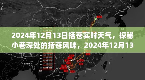 探秘括蒼風(fēng)味，2024年12月13日括蒼實(shí)時(shí)天氣深度體驗(yàn)