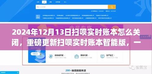 重磅更新掃唄實時賬本智能版，如何關(guān)閉及一鍵掌控財務(wù)功能指南