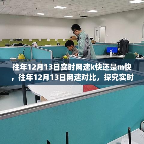 往年12月13日網(wǎng)速對(duì)比，探究K與M在實(shí)時(shí)網(wǎng)速中的優(yōu)劣