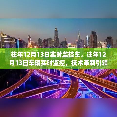 技術(shù)革新引領(lǐng)智能出行時代，車輛實時監(jiān)控在往年12月13日的進步與趨勢分析