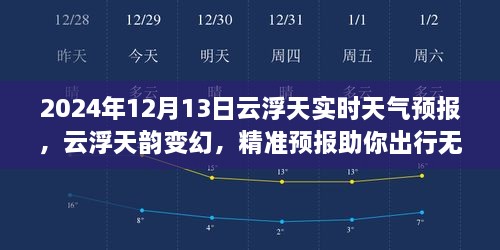 2024年12月13日云浮實(shí)時天氣預(yù)報，天韻變幻，精準(zhǔn)預(yù)報保障無憂出行