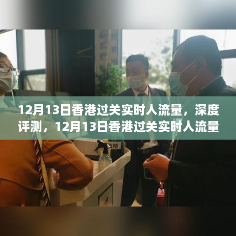 深度解析，香港過關(guān)實(shí)時(shí)人流量，全方位解讀香港過關(guān)人流狀況