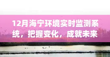 把握變化，共舞自信與成就——海寧環(huán)境實(shí)時(shí)監(jiān)測系統(tǒng)十二月回顧與展望