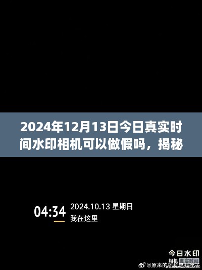 揭秘真相，揭秘2024年真實(shí)時(shí)間水印相機(jī)是否可以做假以及如何正確使用技巧分享