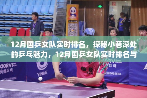 揭秘國乒女隊實時排名背后的故事，乒乓魅力與小巷深處的隱藏版小店