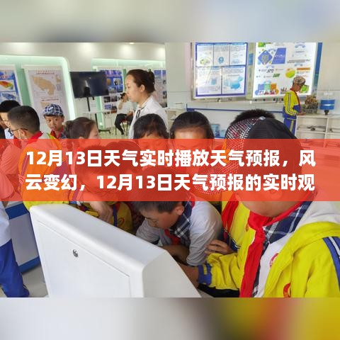 風(fēng)云變幻，深度解讀與實時觀察12月13日天氣預(yù)報