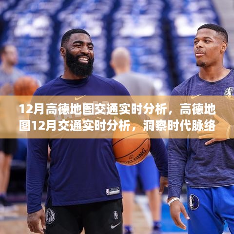 高德地圖12月交通實時分析，洞察時代脈絡(luò)下的交通變遷