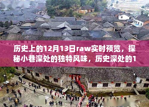 探秘小巷深處的獨(dú)特風(fēng)味，歷史上的十二月十三日RAW時(shí)光預(yù)覽