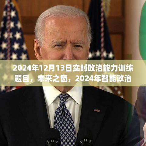 未來之窗，智能政治訓(xùn)練系統(tǒng)引領(lǐng)實時政治能力訓(xùn)練革新之旅