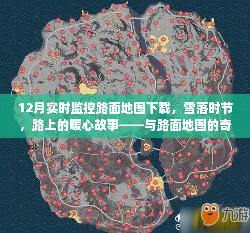 雪落時節(jié)的路面暖心故事，實時路面地圖下的奇妙遨游