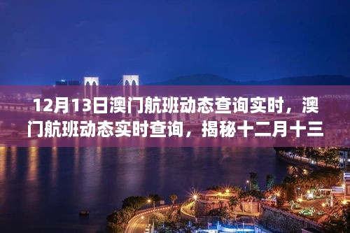 揭秘澳門航班動(dòng)態(tài)，十二月十三日航空樞紐盛況實(shí)時(shí)查詢