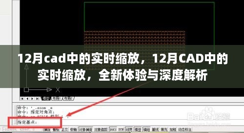 12月CAD實(shí)時(shí)縮放功能，全新體驗(yàn)與深度解析