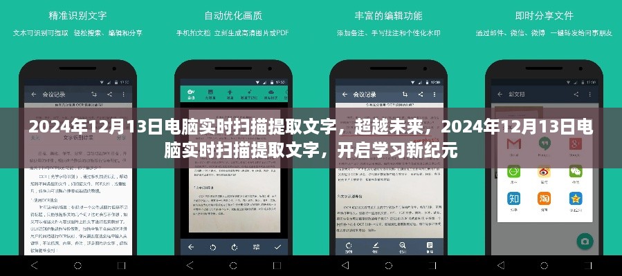 超越未來，電腦實(shí)時(shí)掃描提取文字技術(shù)開啟學(xué)習(xí)新紀(jì)元