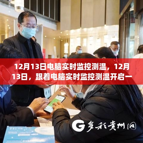 電腦實(shí)時(shí)監(jiān)控測(cè)溫，開啟暖心自然之旅的必備工具
