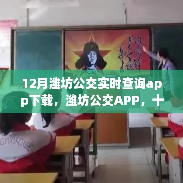 濰坊公交APP下載，暖心旅程的實(shí)時導(dǎo)航