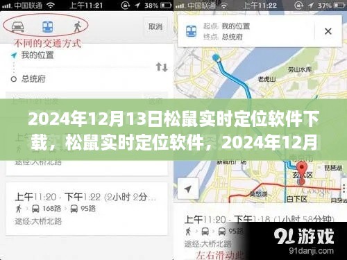 松鼠實(shí)時(shí)定位軟件下載盛況及深遠(yuǎn)影響力，2024年12月13日