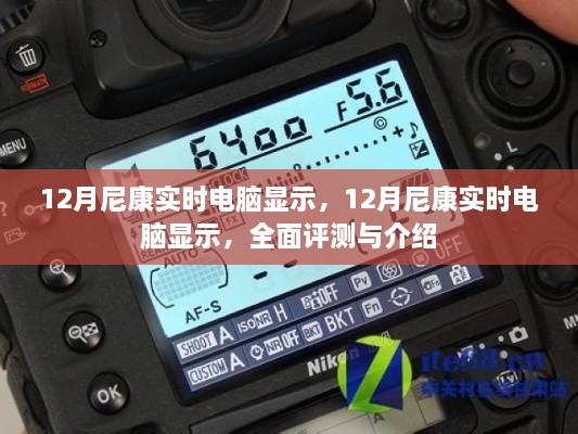 12月尼康實(shí)時(shí)電腦顯示，全面評(píng)測(cè)與詳細(xì)介紹