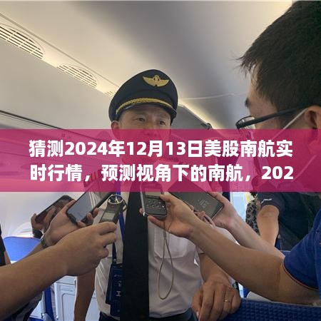 南航美股實(shí)時(shí)行情預(yù)測(cè)，聚焦視角展望2024年12月13日的市場(chǎng)動(dòng)態(tài)